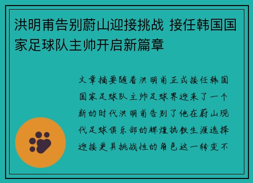 洪明甫告别蔚山迎接挑战 接任韩国国家足球队主帅开启新篇章