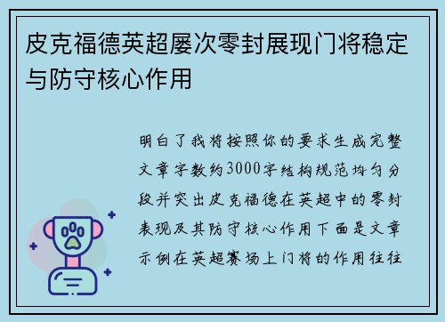 皮克福德英超屡次零封展现门将稳定与防守核心作用