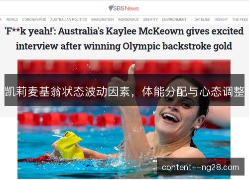 凯莉麦基翁状态波动因素，体能分配与心态调整