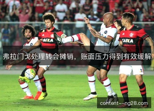 弗拉门戈处理转会摊销，账面压力得到有效缓解