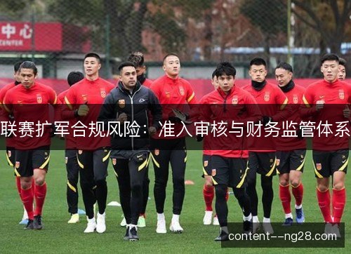 联赛扩军合规风险：准入审核与财务监管体系
